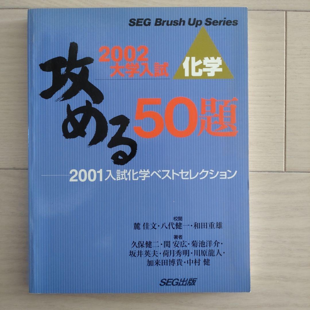 攻める50題 2001入試化学ベストセレクション 攻める50題'00入試化学ベストセレク