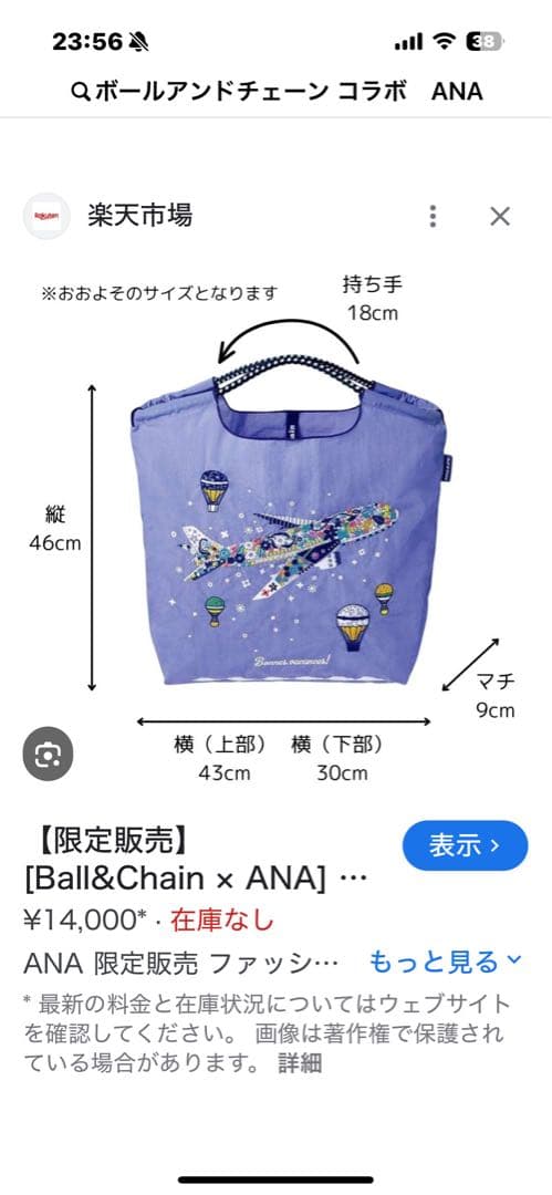 国際線機内販売限定ボールアンドチェーンANAオリジナルバッグ 未使用 M
