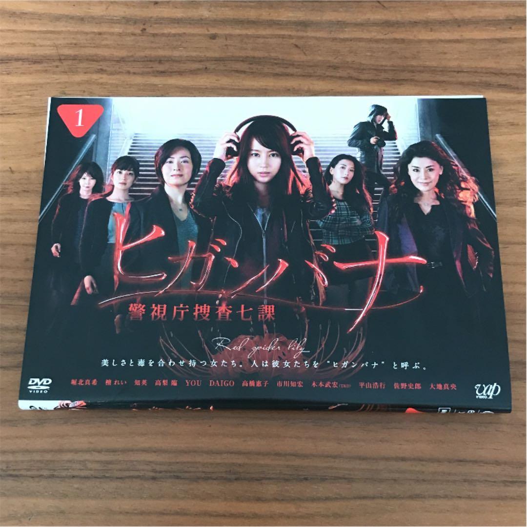 ヒガンバナ～警視庁捜査七課～ DVD 全5巻 全巻セット 堀北真希 - メルカリ