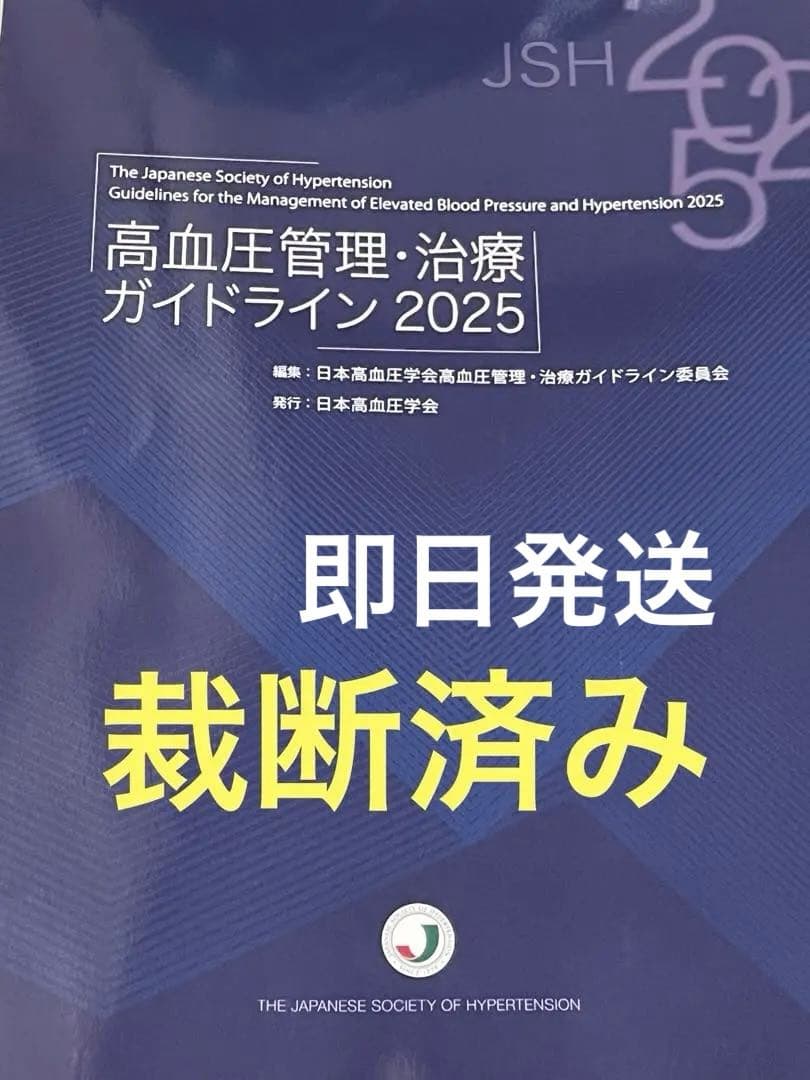 高血圧管理・治療ガイドライン 2025 裁断済み - メルカリ