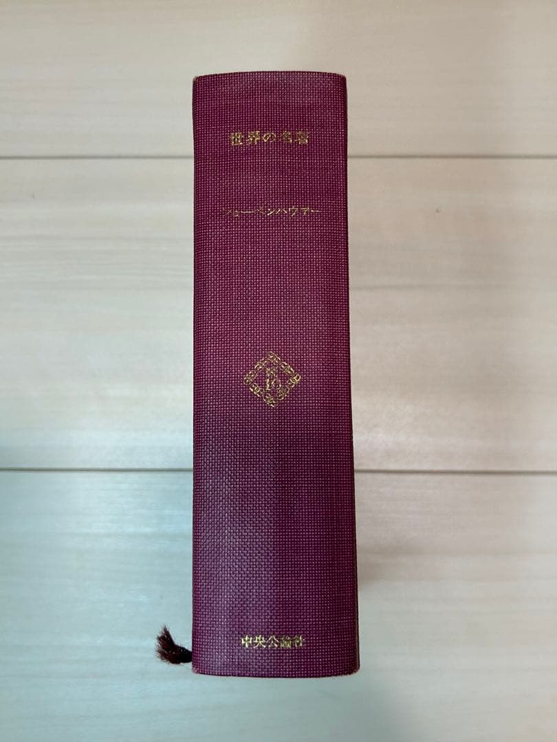 ショーペン・ハウアー　世界の名著<続10> 81dp5XyD2fL.jpg