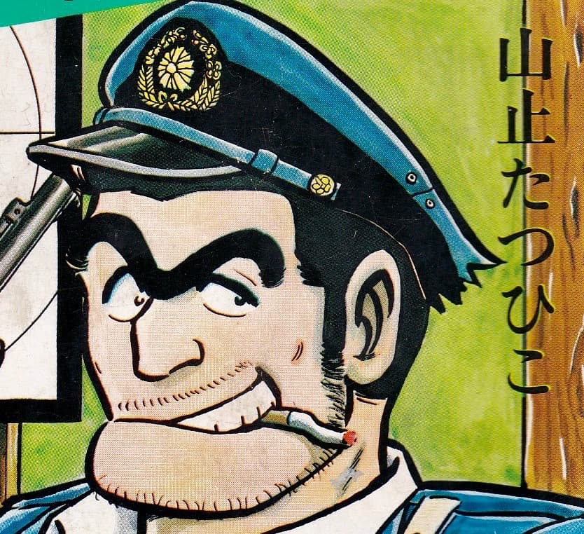 秋本治 山止たつひこ版 こちら葛飾区亀有公園前派出所 - メルカリ