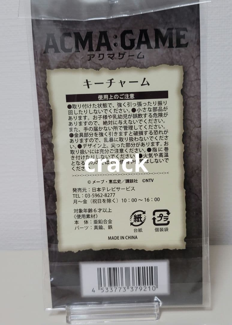 アクマゲーム ACMA:GAME キーチャーム 鍵 間宮祥太朗 田中樹 竜星涼