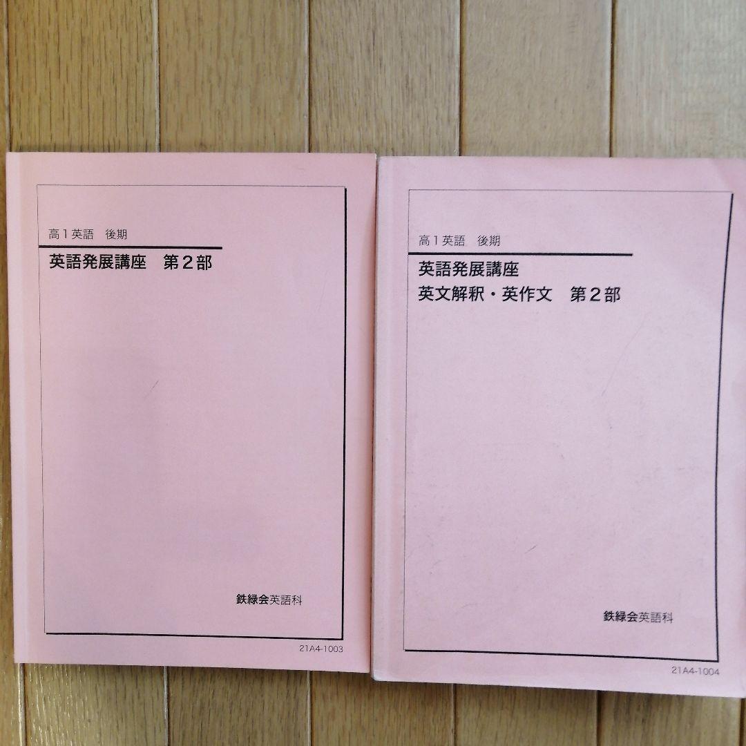 鉄緑会 高1英語 後期 上位クラス 教材セット 2021年度版 - メルカリ