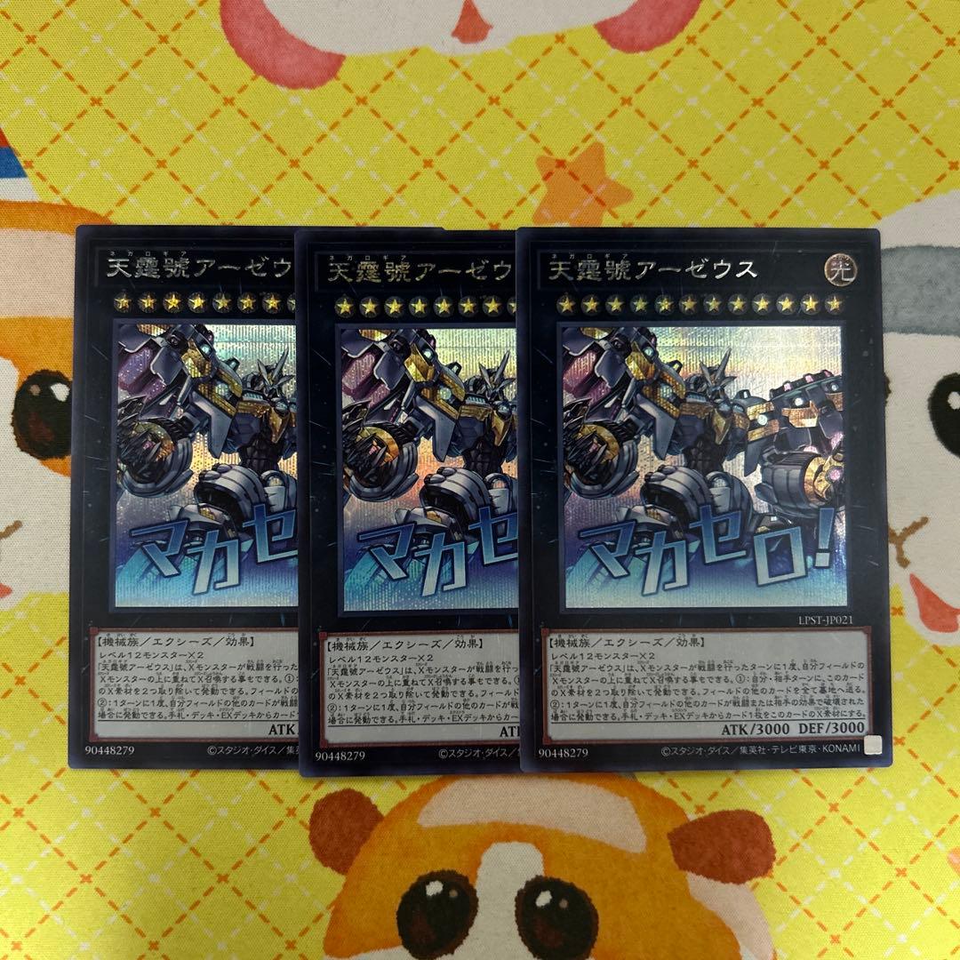 遊戯王 スタンプ 天霆號アーゼウス シークレット 3枚 - メルカリ