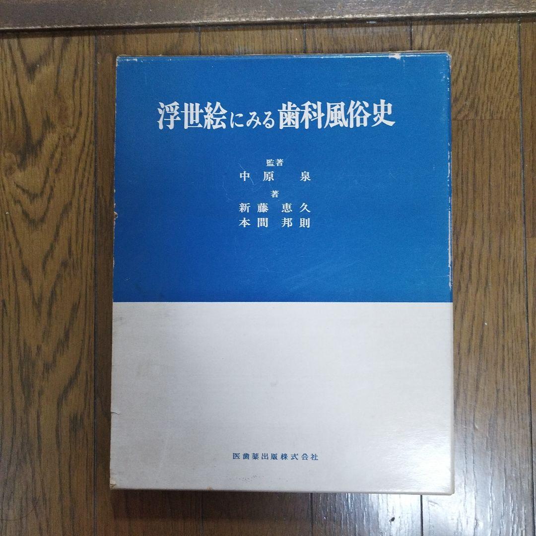 浮世絵にみる歯科風俗史 - メルカリ