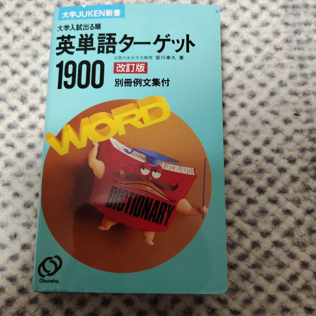 英単語ターゲット1900 : 大学入試出る順 楽天市場】英単語ターゲット1900 大学入試出る順／ターゲット編集部