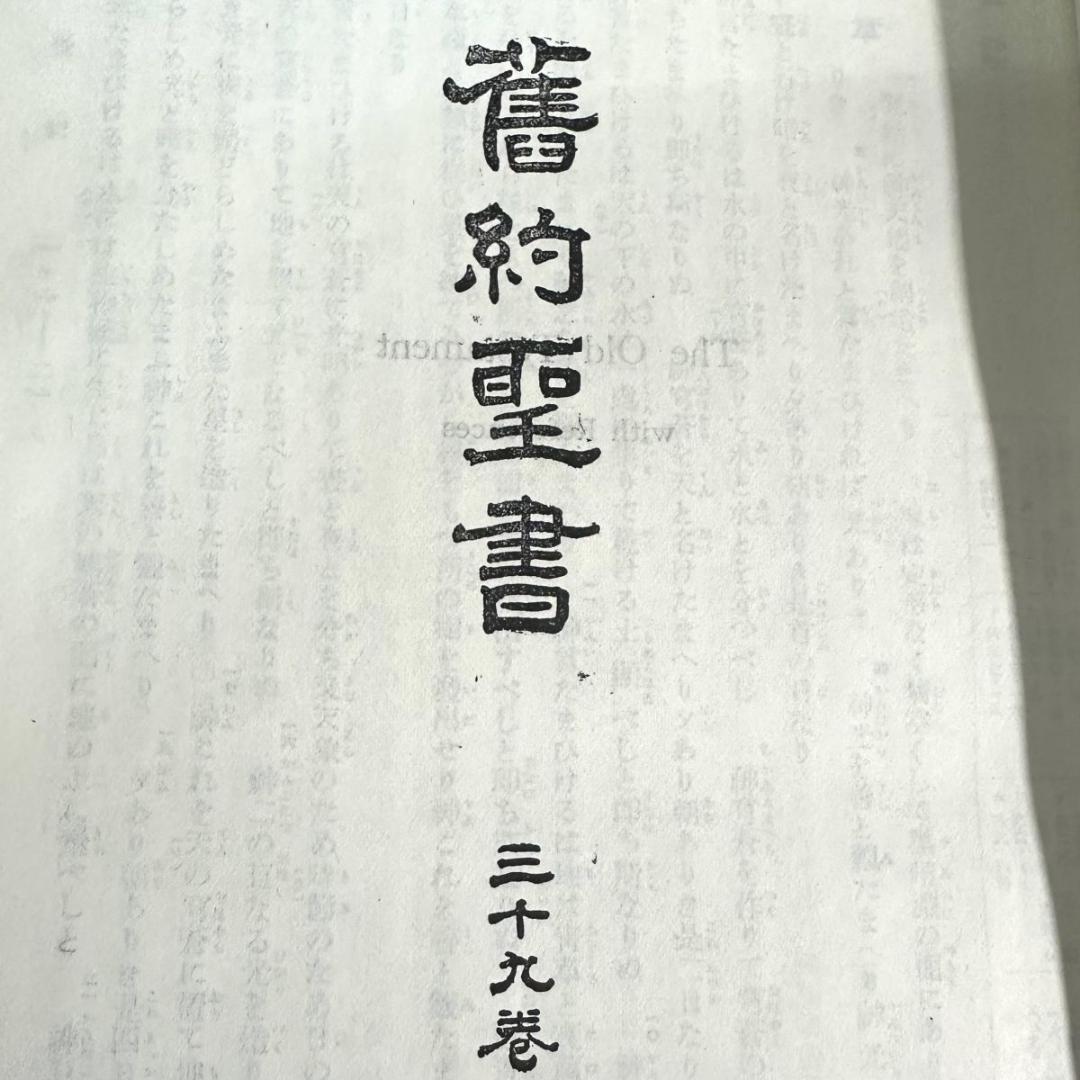 舊新約聖書 引照附 第39巻 日本聖書協会 昭和25年 発行 引照