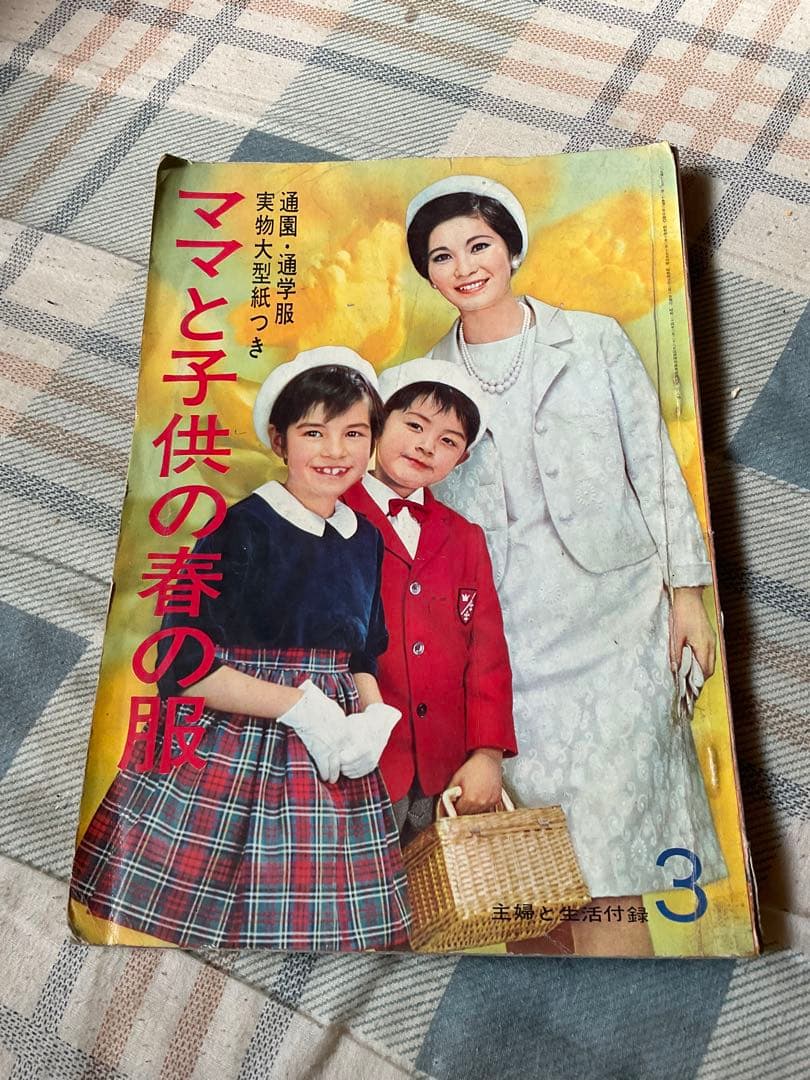昭和40年／ママと子供の春の服。主婦と生活付録3。【本に僅かに破れが