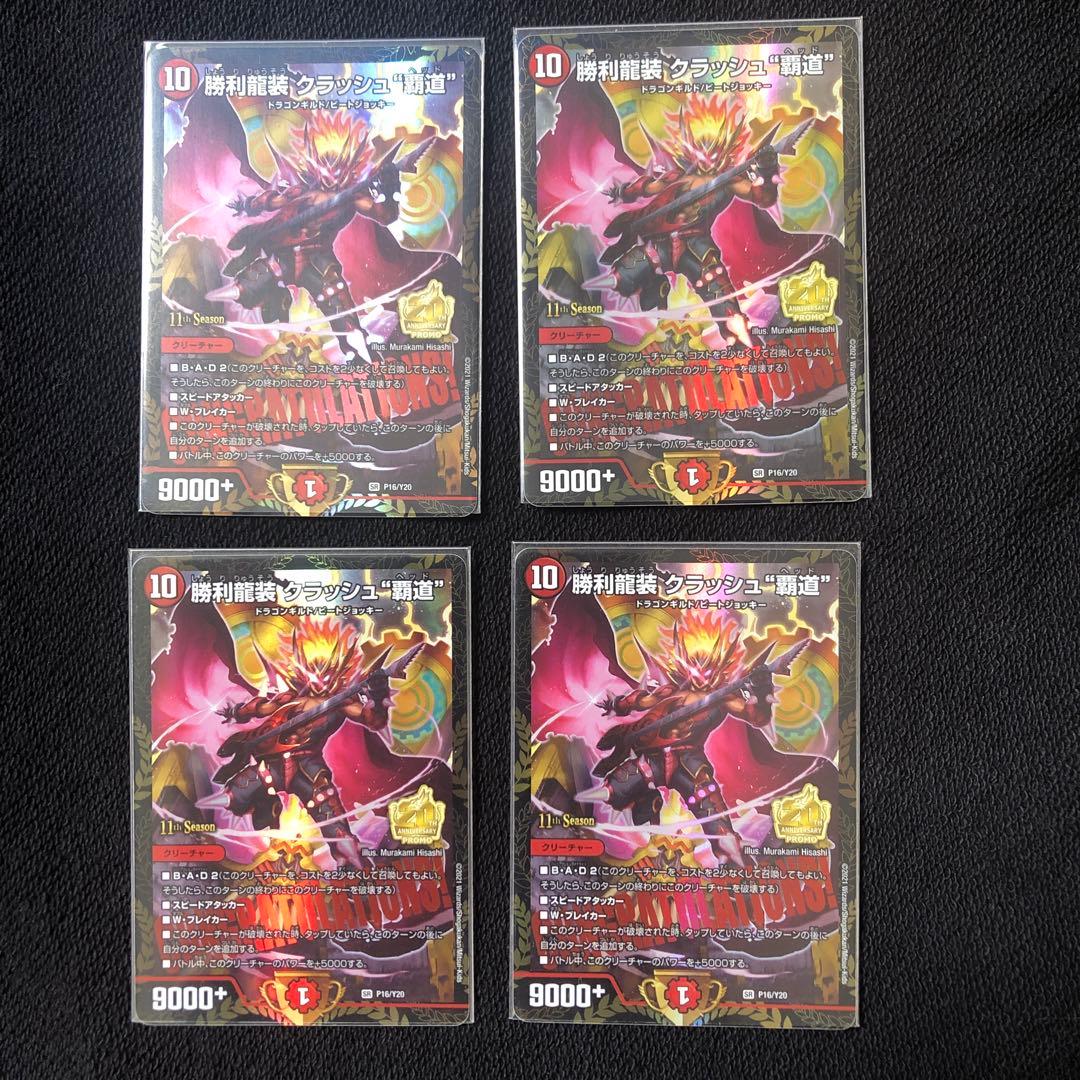勝利龍装 クラッシュ覇道 プロモ 4枚 H104627792 - デュエルマスターズ