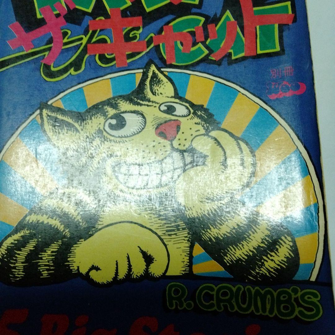 フリッツ・ザ・キャット ロバート・クラム アメコミ 幻映画原作 特典