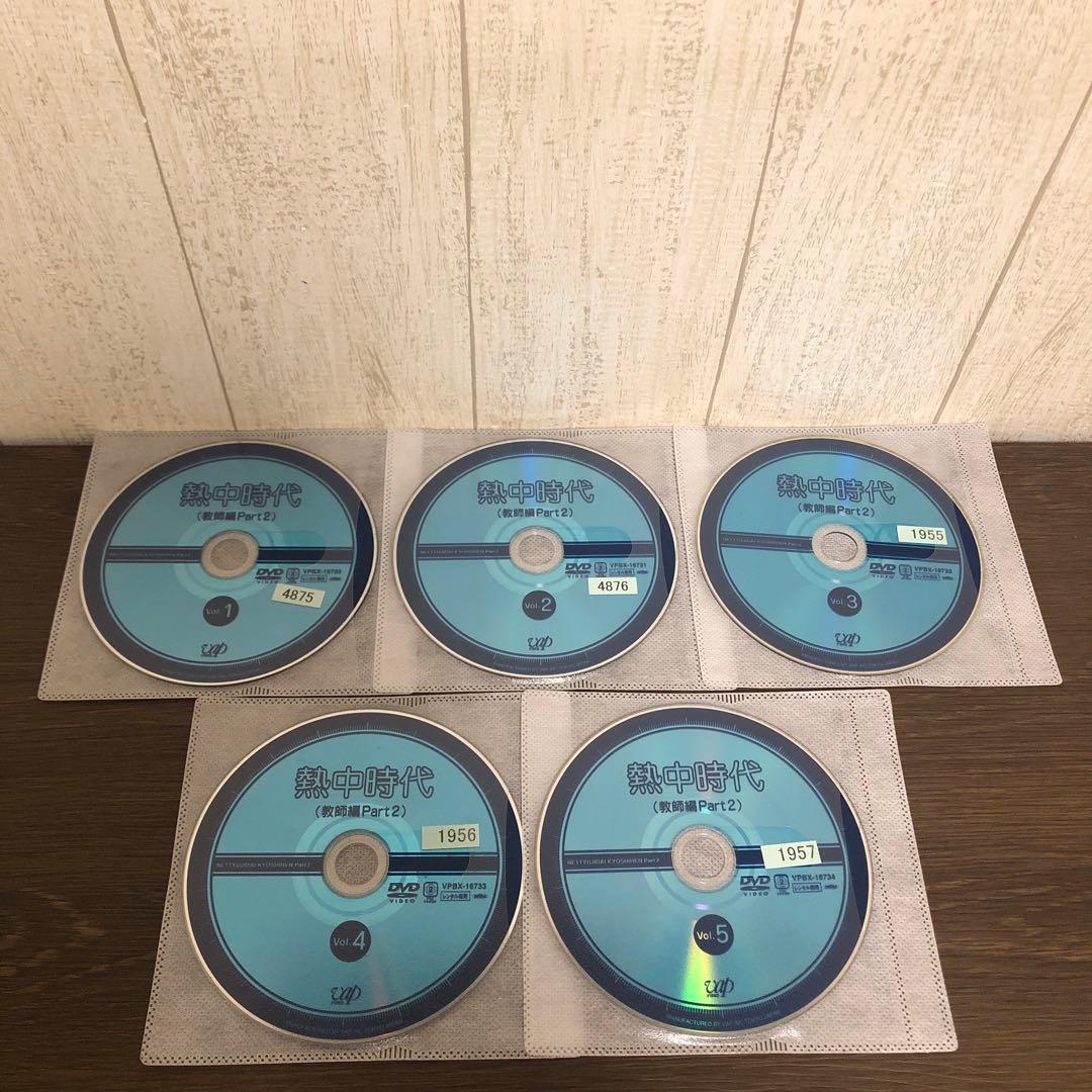 熱中時代（教師編Part2）DVD 全10巻　全巻セット