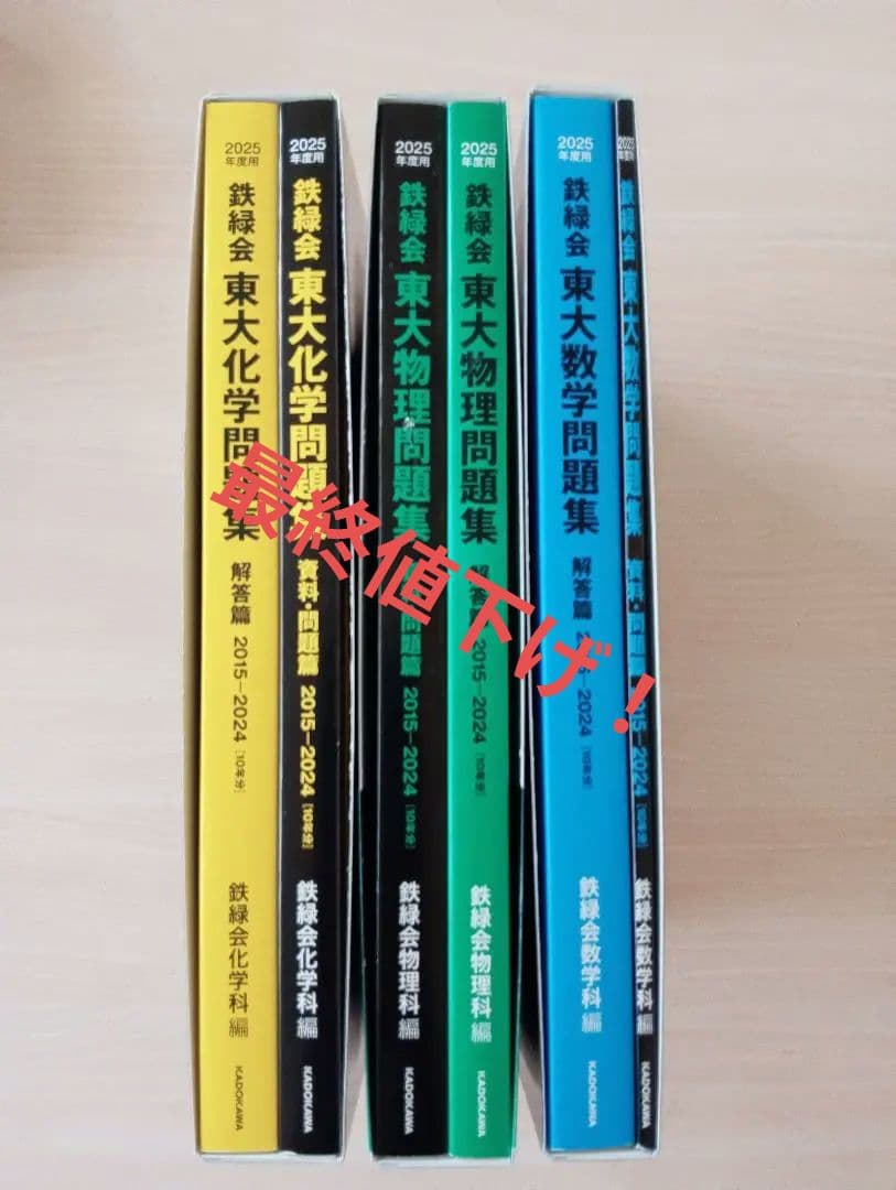 鉄緑会東大物理問題集、東大数学問題集、東大化学問題集 2025年度用 3科目 2023年度用 鉄緑会東大数学問題集 資料・問題篇／解答篇 2013-2022」鉄