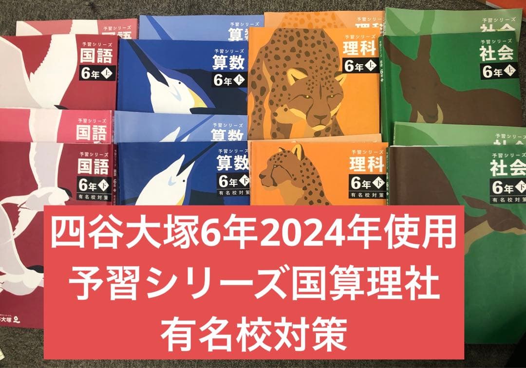 四谷大塚6年　予習シリーズ国算理社　上下　有名校対策　2024年使用 中古 四谷大塚予習シリーズ 国語 6年下 有名校対策セット - メルカリ