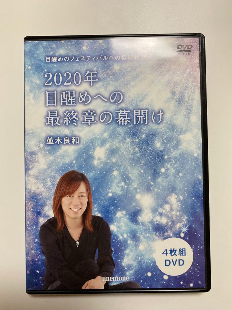 並木良和　DVD 4枚セット