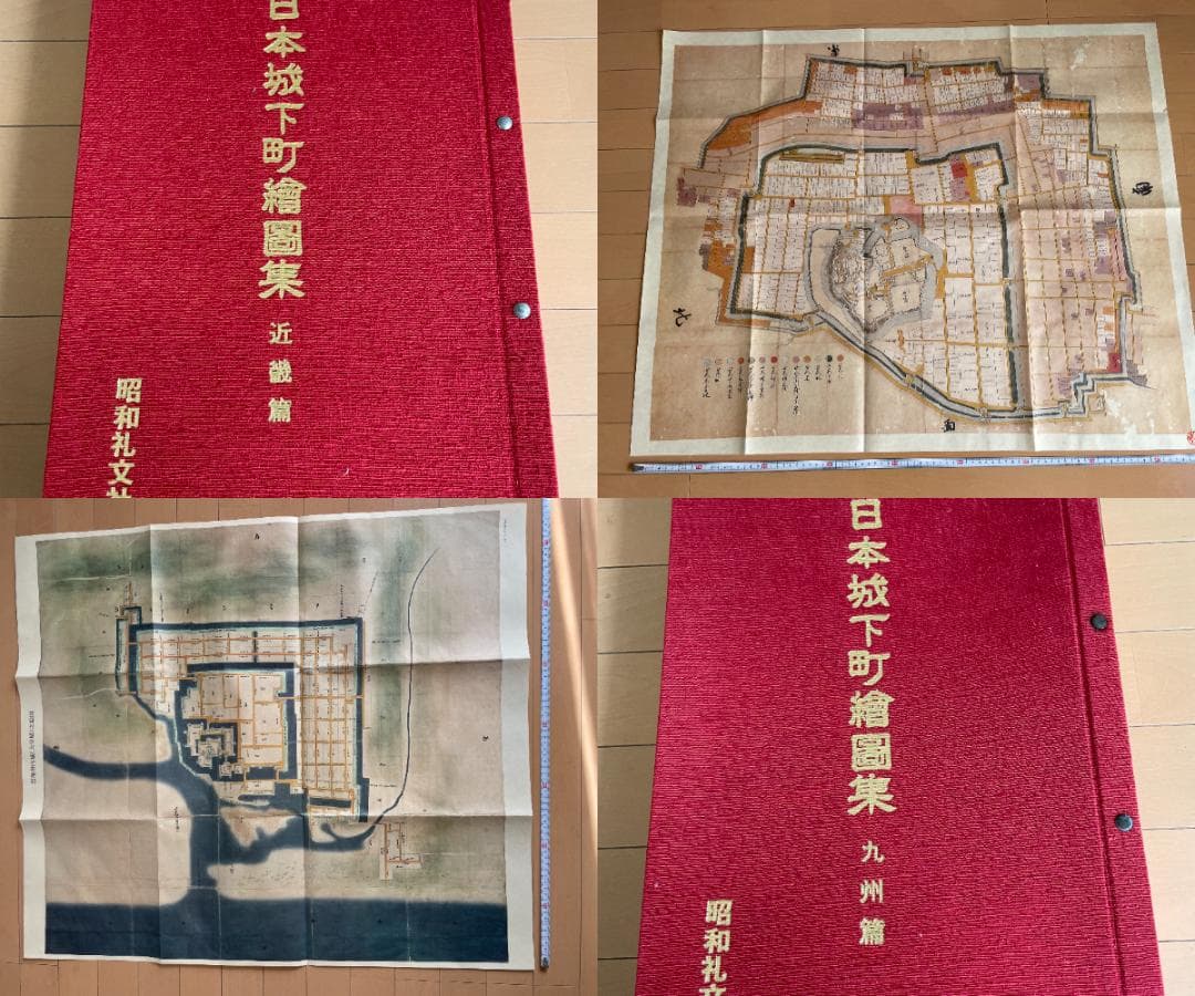 日本城下町絵図集 近畿編＆九州編 2冊セット 昭和礼文社 大型本