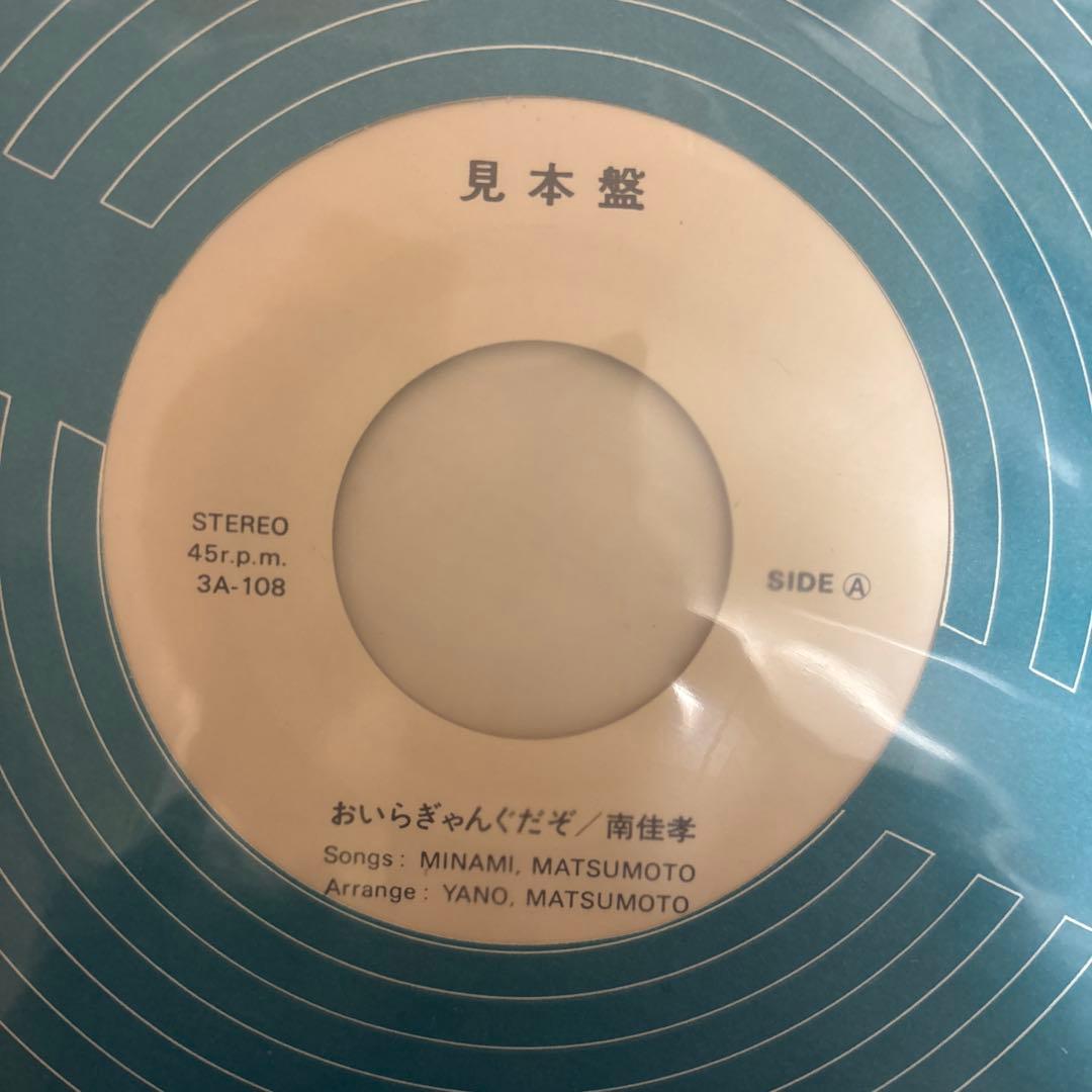 南佳孝 おいらぎゃんぐだぞ 眠れぬ夜の小夜曲 レコードの通販はau PAY