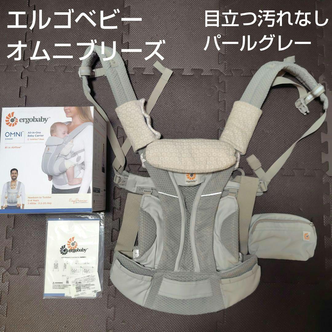 【ergobaby】オムニブリーズ　パールグレー　よだれカバー付き ErgoBabyCarrier オムニ ブリーズ パールグレー 専用カバー付き3点