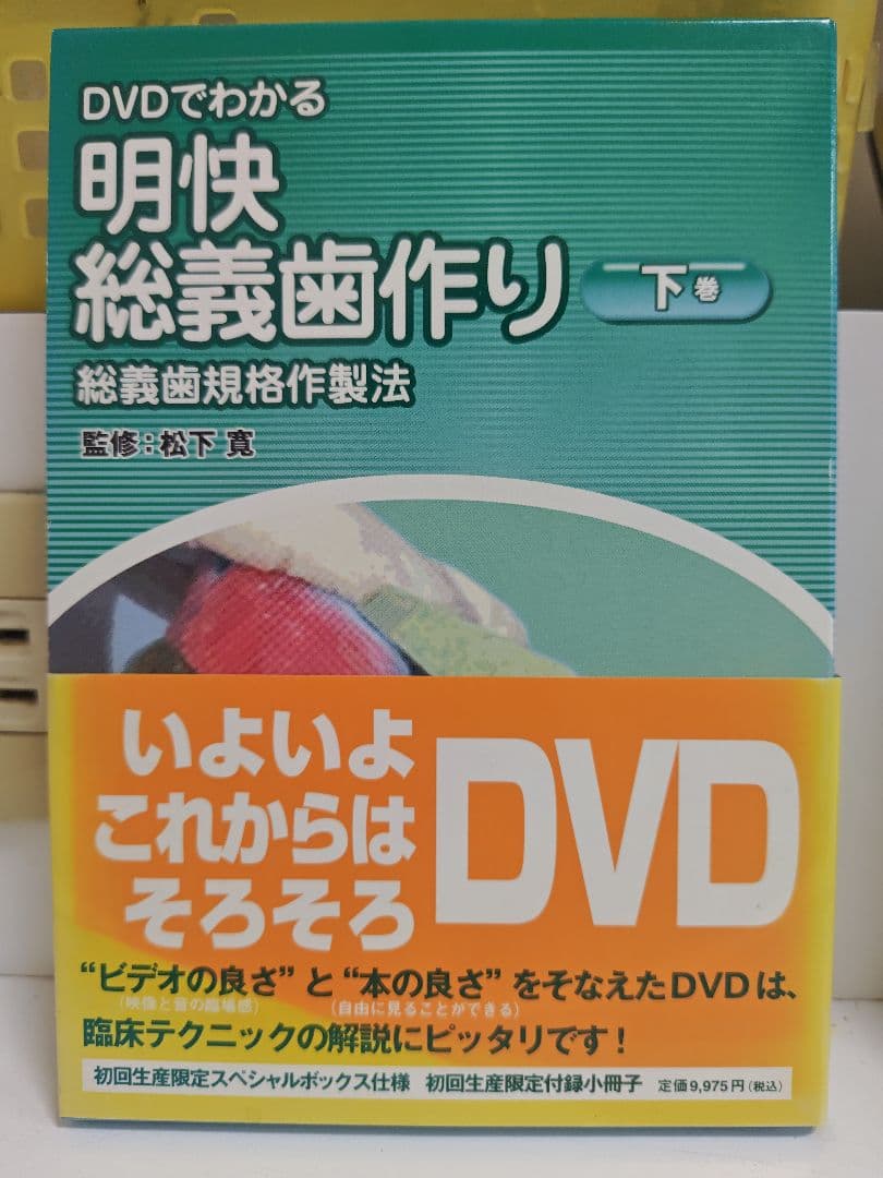 DVDでわかる 明快総義歯作り 上巻・下巻