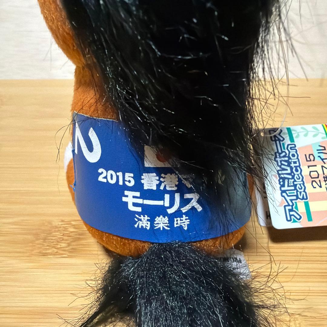 JRA《競馬》2015年香港マイル　モーリスぬいぐるみ