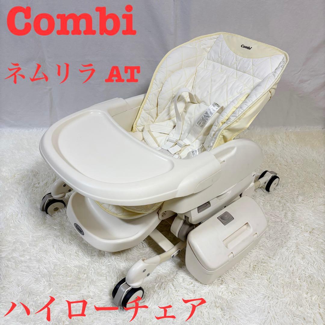 良品　Combi コンビ 電動 ハイローチェア ネムリラ AT オートスウィング Combi コンビ ネムリラ AUTO SWING Simplight (マーブルグレー) ハイ