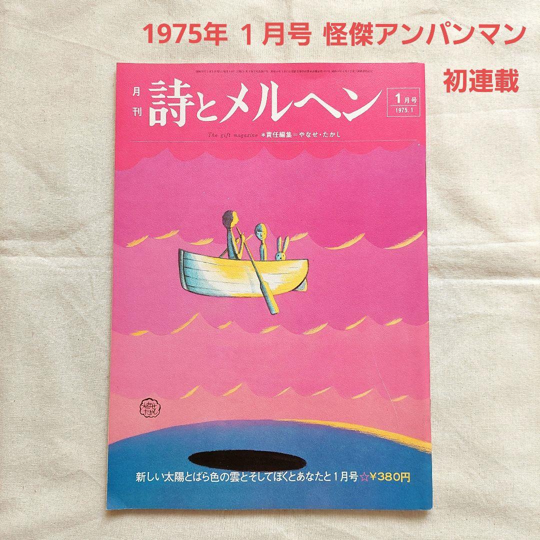 怪傑アンパンマン第一話 詩とメルヘン 1975年1月号 やなせたかし