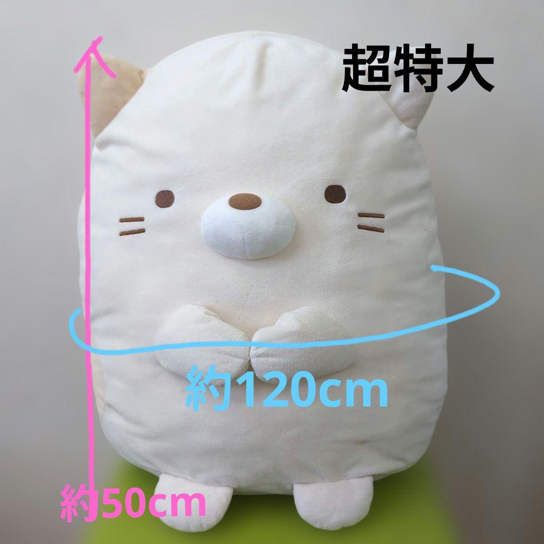 超特大 すみっコぐらし ねこ 高さ50✕胴まわり120 ぬいぐるみ - メルカリ