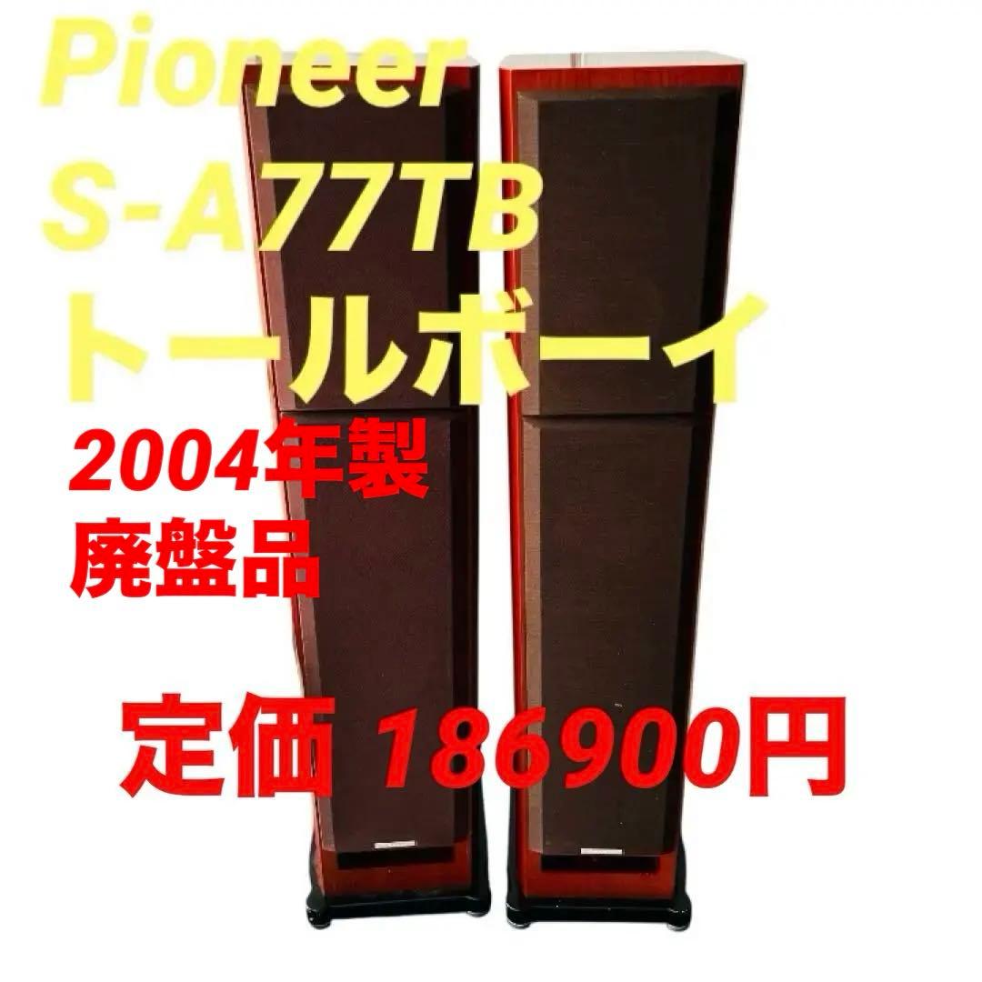 Pioneer S-A77TB トールボーイ ペア パイオニア 2004年 Pioneer S-A77TBの仕様 パイオニア