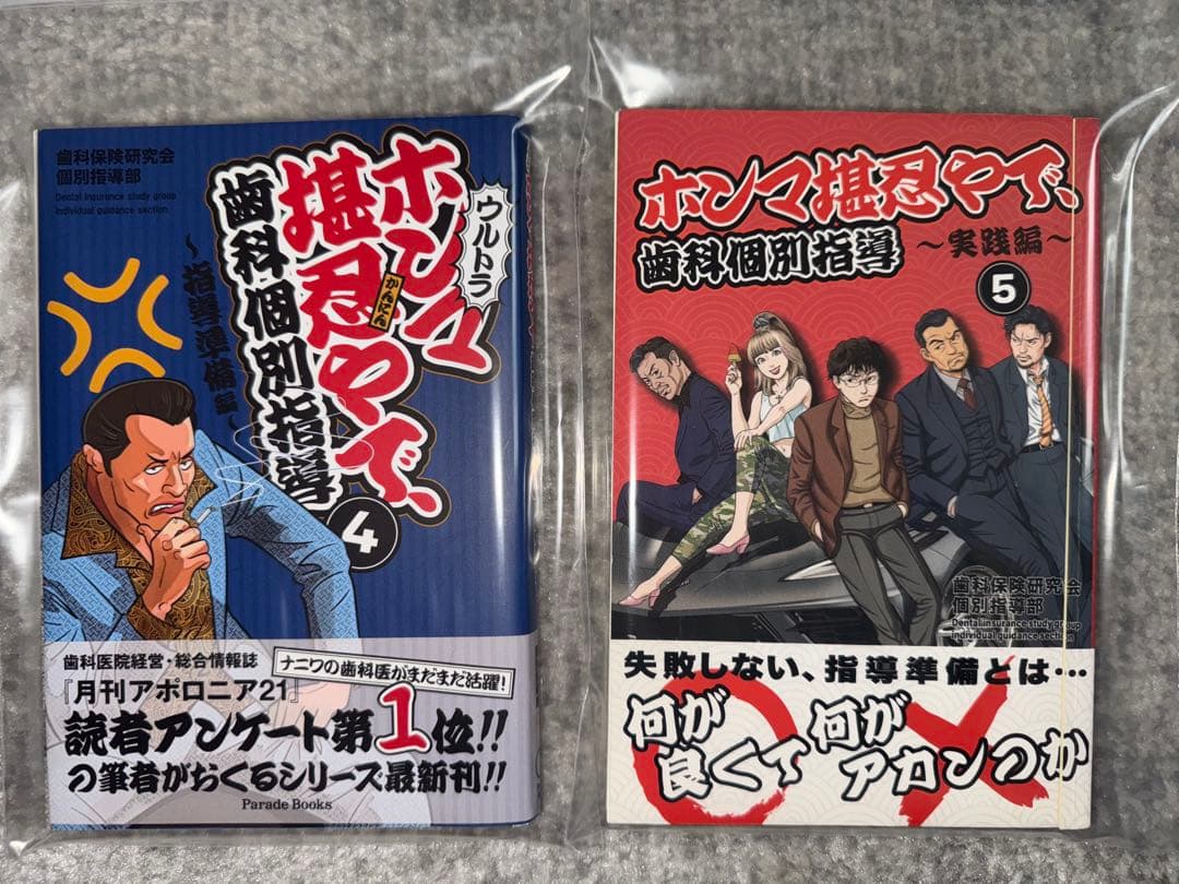 【裁断済み】ホンマ堪忍やで、歯科個別指導4・5