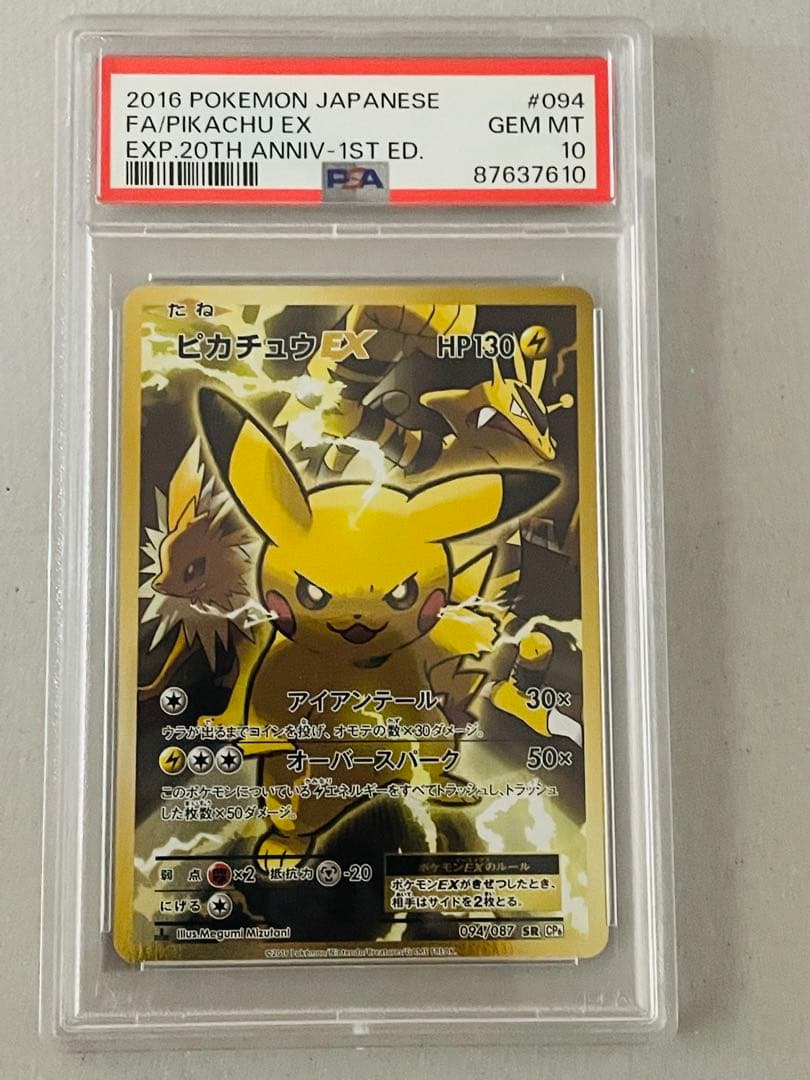PSA10】ピカチュウEX SR 20th 094/087 世界831枚 - メルカリ