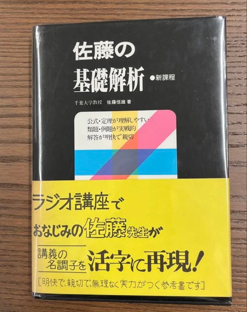 【ラ講再現•幻の名著】佐藤の基礎解析（佐藤恒雄著） ラ講再現•幻の名著】佐藤の基礎解析（佐藤恒雄著） - メルカリ