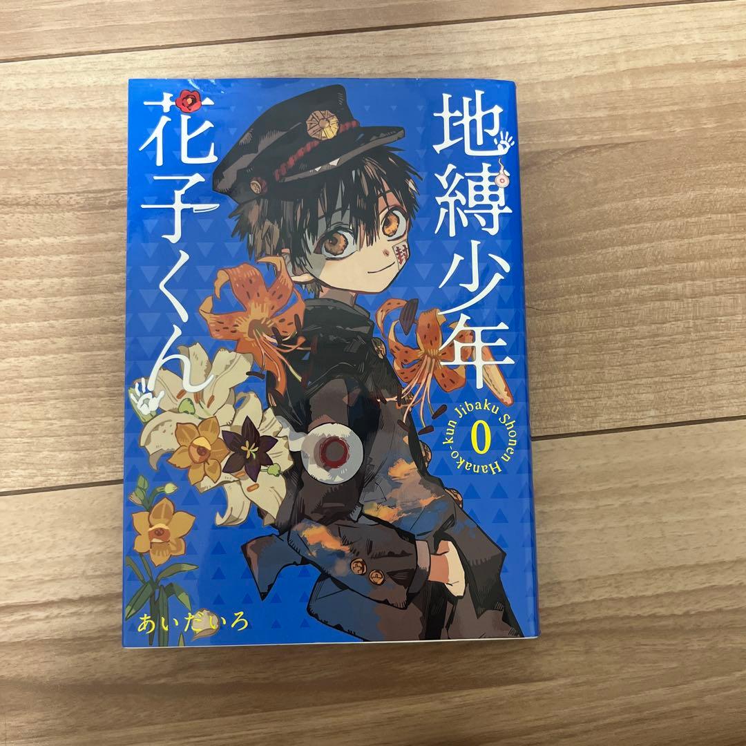 地縛少年花子くん0巻〜14巻セット＋放課後少年 - メルカリ