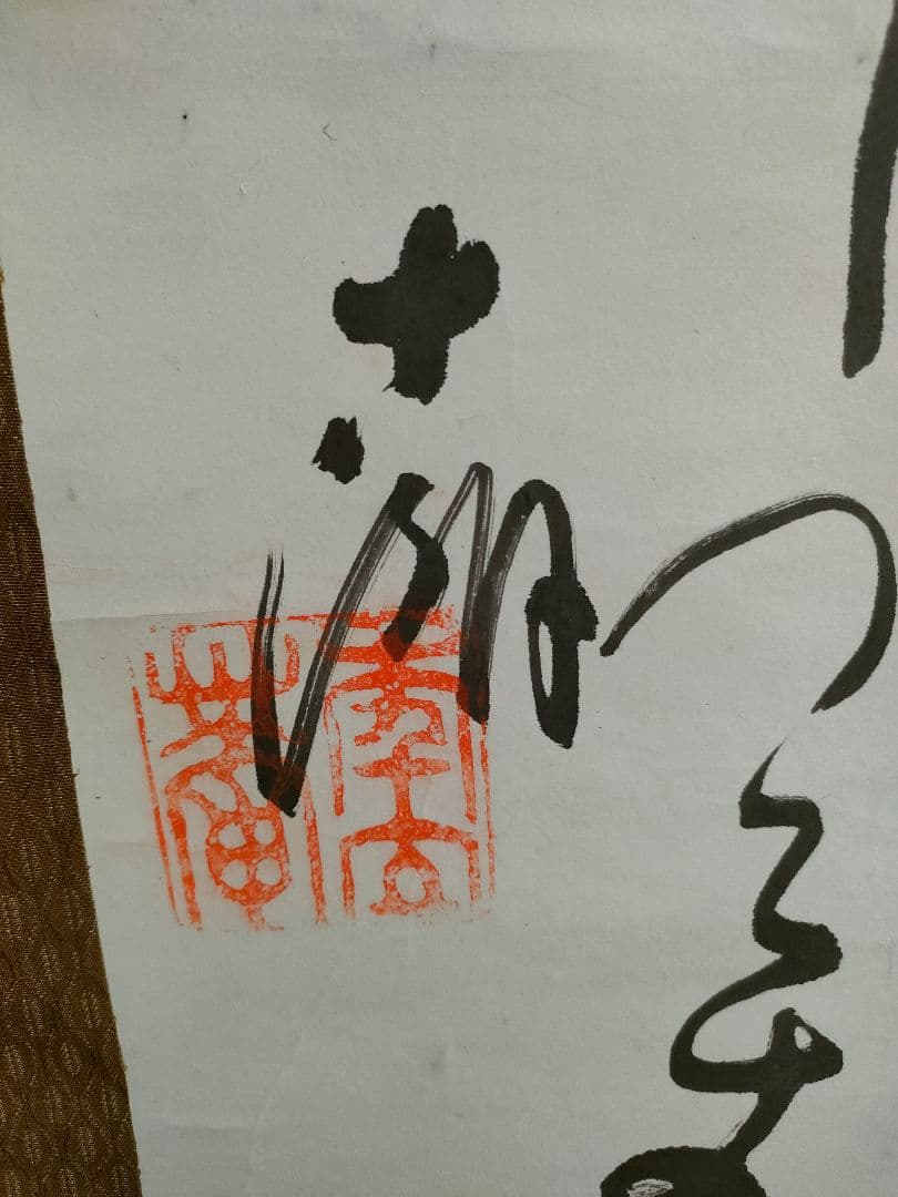 ○松島十湖（まつしま じっこ）掛け軸 - メルカリ