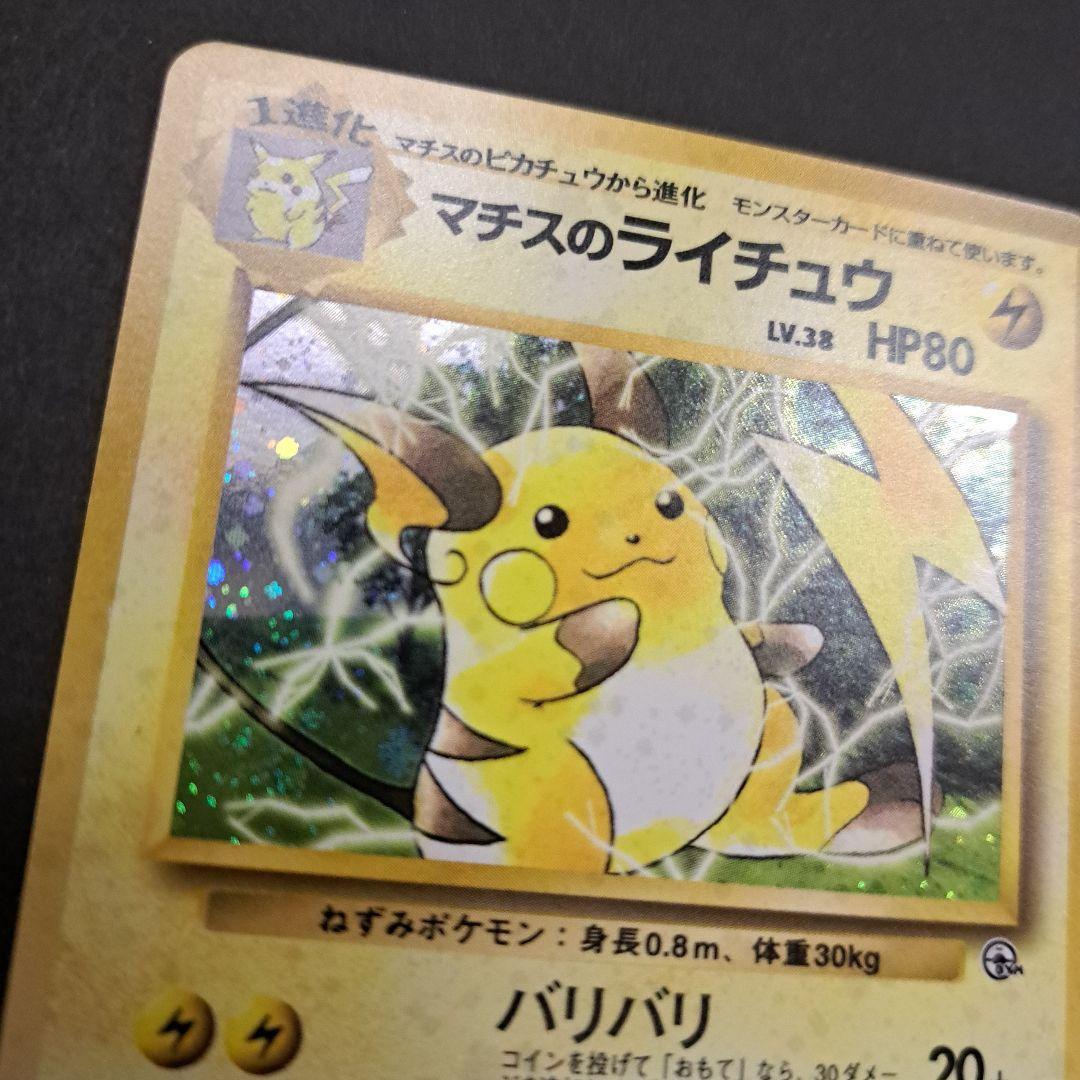 ポケモンカード旧裏 マチスのライチュウ - メルカリ