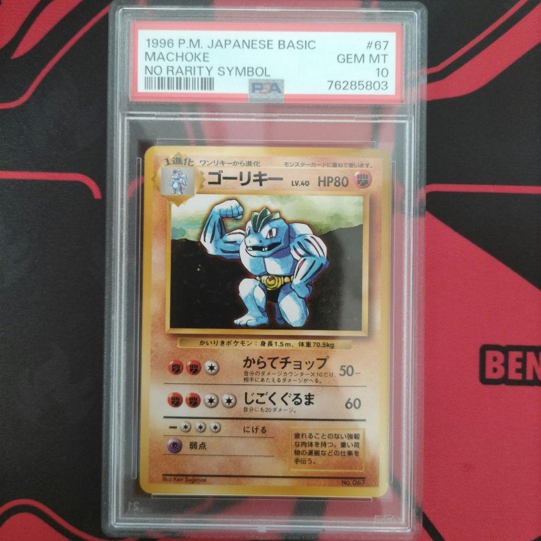 ゲリラ値引き ゴーリキー PSA10 ポケモンカード 旧裏 マークなし