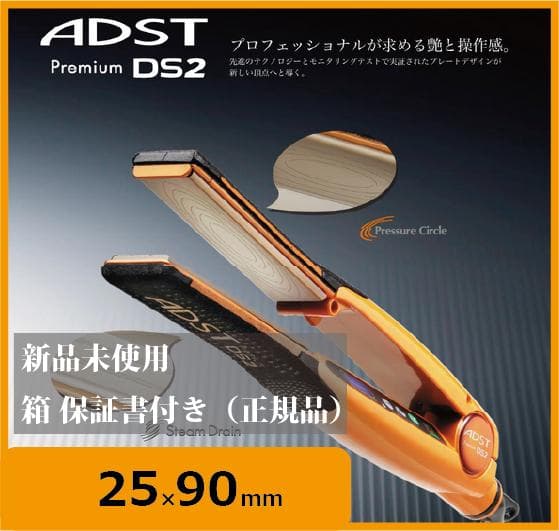 ADST Premium DS2 ストレートヘアアイロン【最短即日発送】 - メルカリ
