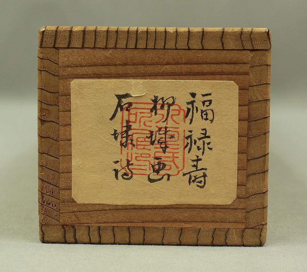 石川柳城 永坂石埭 画賛 江涯題箱 大正時代 掛軸 福禄寿