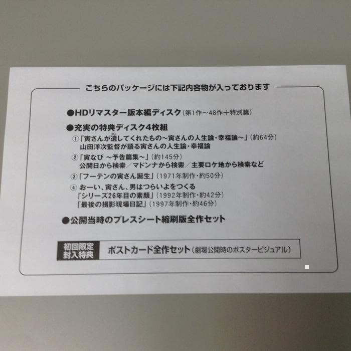 男はつらいよ HDリマスター プレミアム ボックス　新品未使用