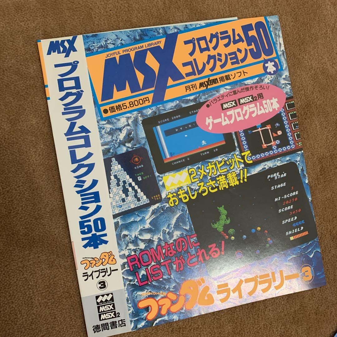 【美品】【箱なし】MSXプログラムコレクション50本　ファンダムライブラリー③