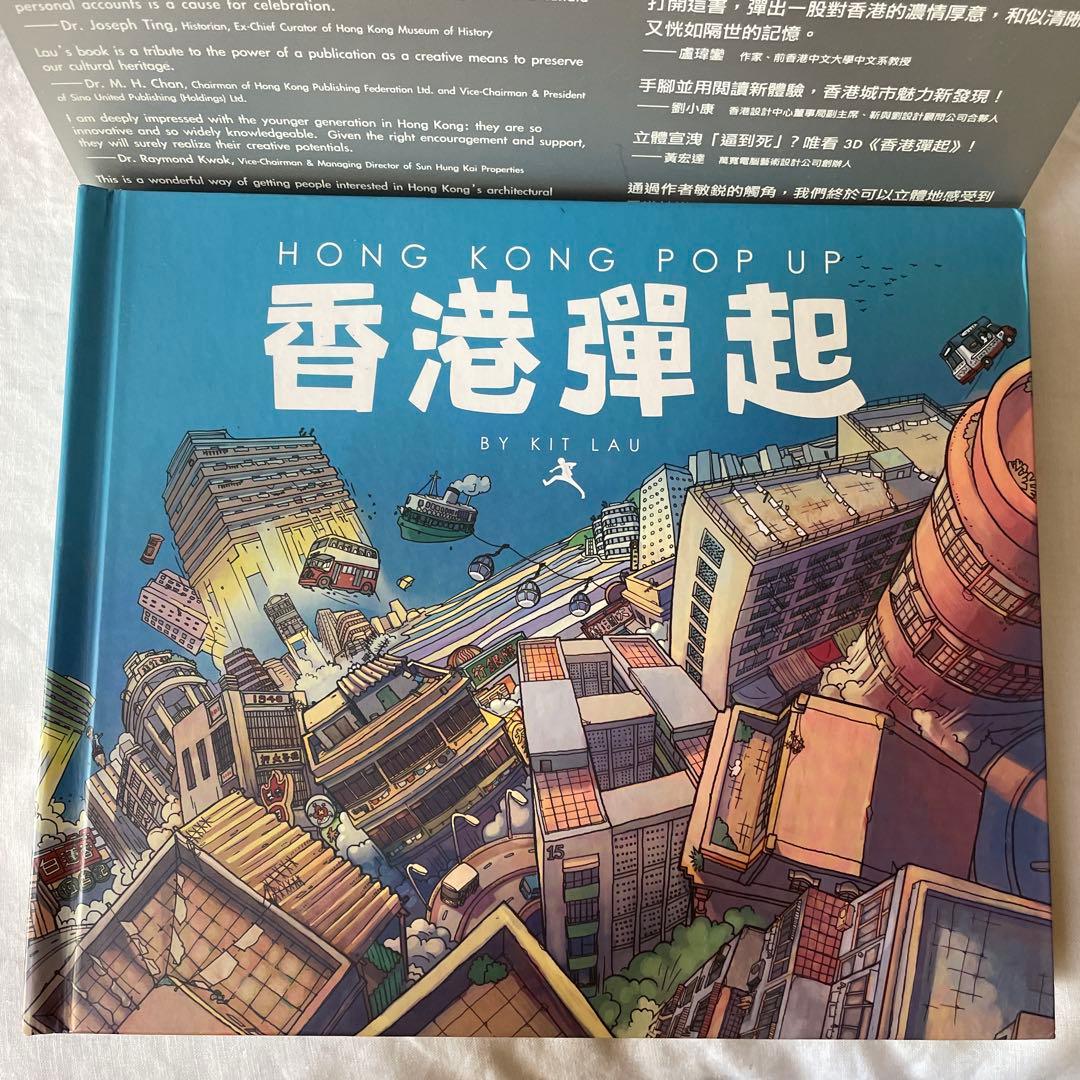 「香港弾起」 仕掛け絵本 7006-15370-