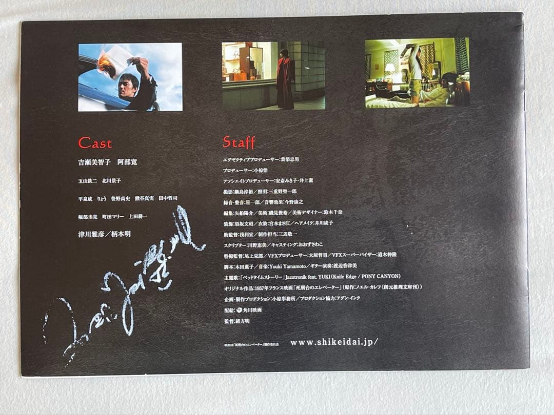 吉瀬美智子 死刑台のエレベーター 直筆サイン入りパンフレット 映画 阿部寛