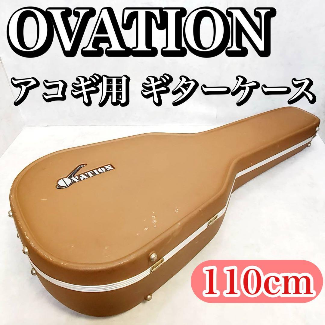 OVATION オベーション アコースティックギター用 ハードケース - メルカリ