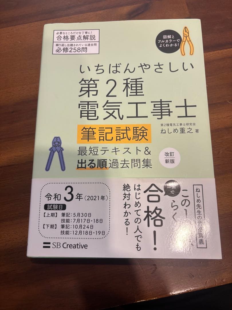 いちばんやさしい第2種電気工事士筆記試験 - メルカリ