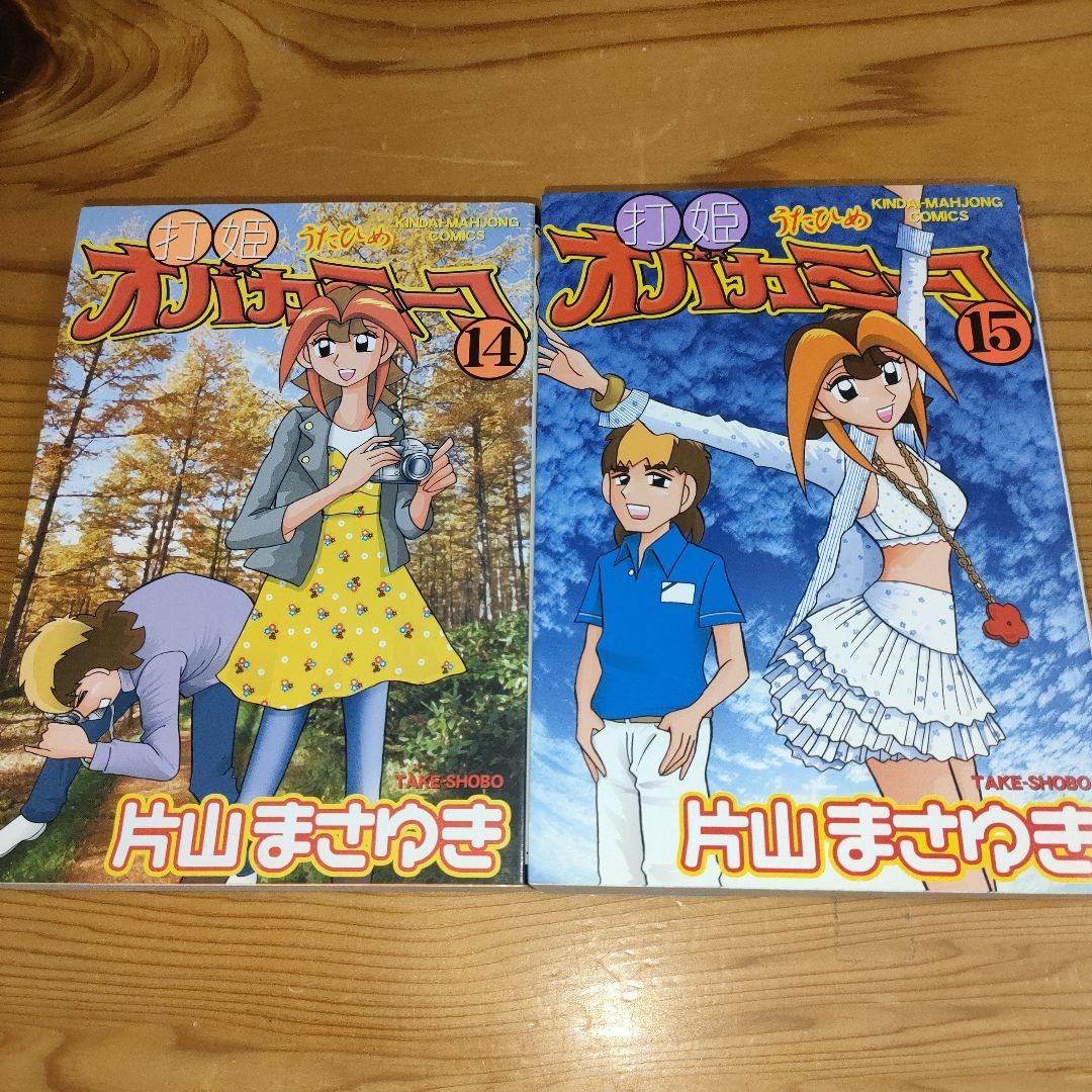 打姫 (うたひめ) オバカミーコ 14巻と15巻(最終巻) - メルカリ
