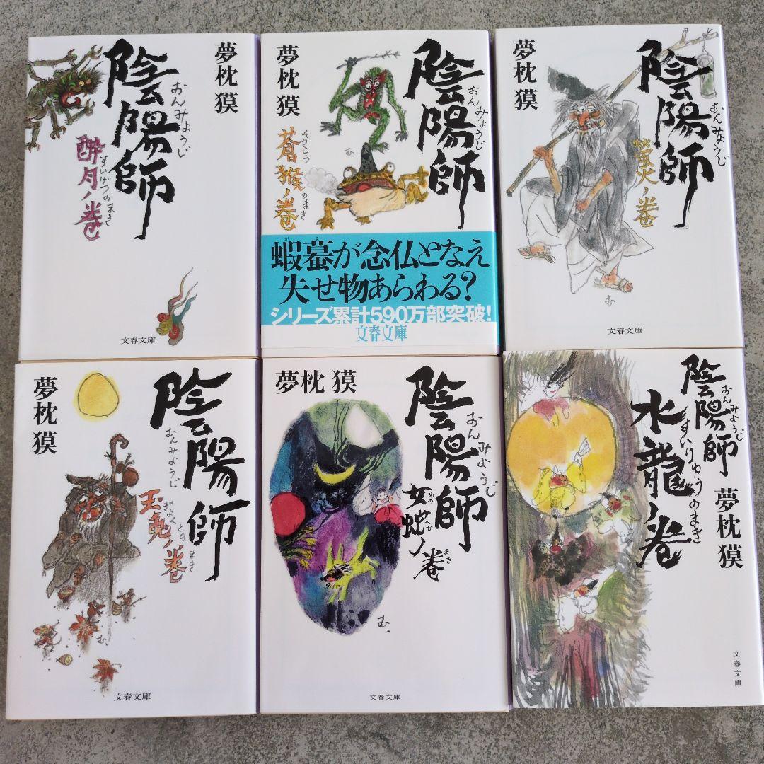 夢枕獏 陰陽師シリーズ文庫本セット20冊 - メルカリ