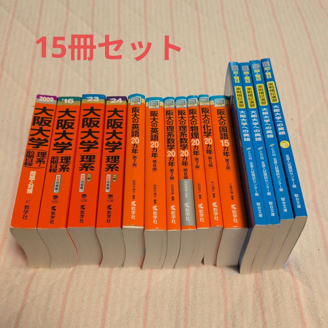大阪大学 理系 赤本 過去問題集 駿台実戦模試演習 計15冊セット 大阪大学 理系 赤本 過去問題集 駿台実戦模試演習 計15冊セット 大阪