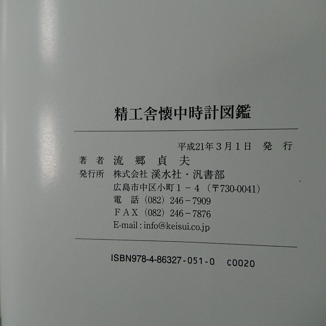 精工舍懐中時計図鑑 - メルカリ