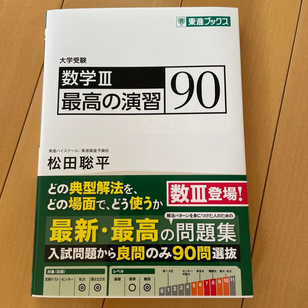 数学III 最高の演習 90 東進 東進ブックス 松田聡平 - メルカリ