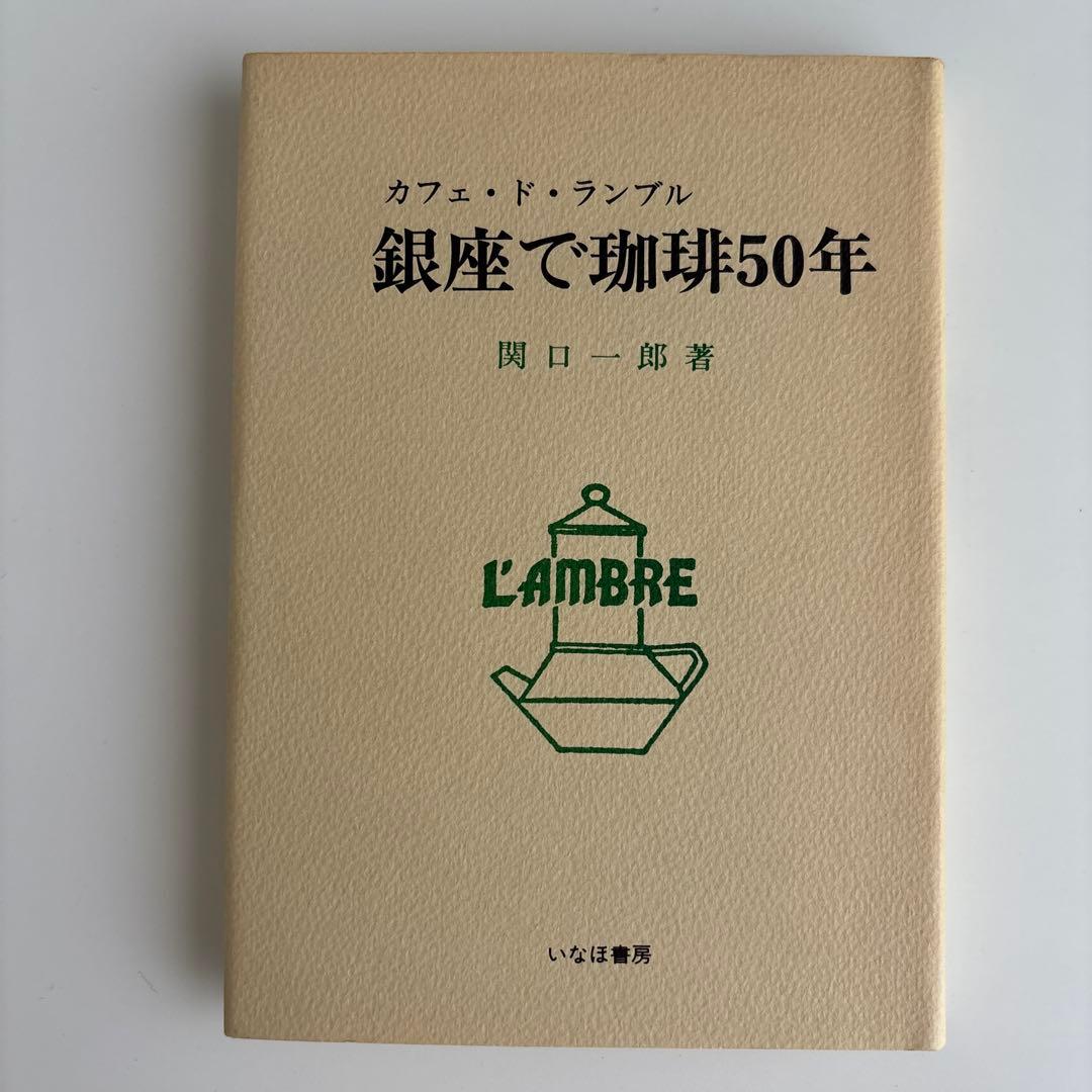 銀座で珈琲50年 カフェ・ド・ランブル 関口 一郎 - メルカリ