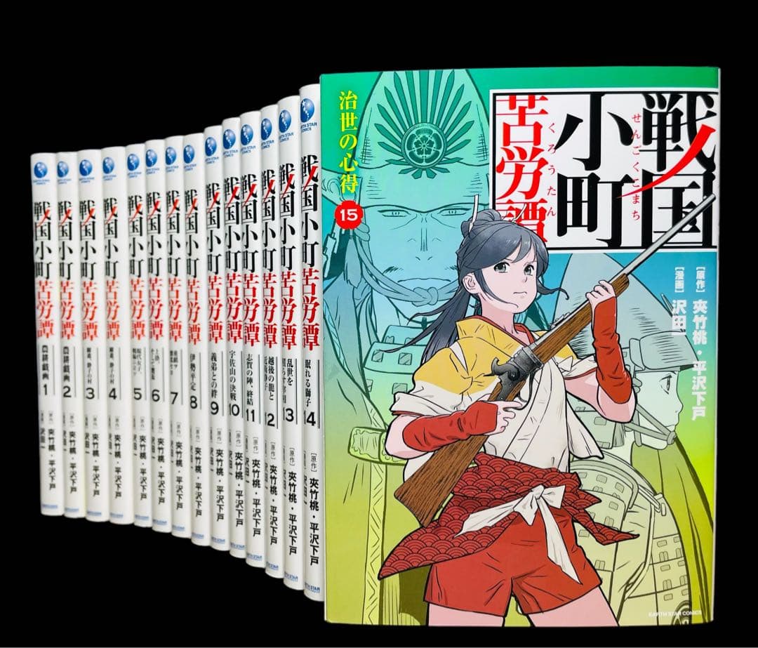 全巻セット】戦国小町苦労譚 1-15巻(既刊)/沢田一 - メルカリ